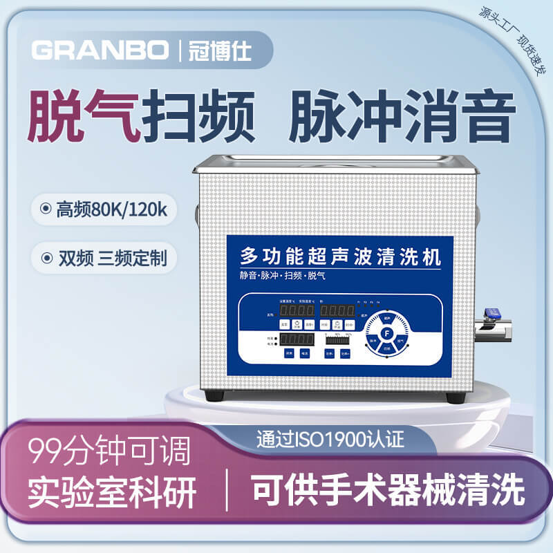 冠博仕GL0410超聲波清洗機|10L/0-200W|降噪脈沖脫氣掃頻全功能