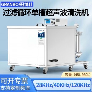 冠博仕GM144960L單槽過濾循環超聲波清洗機 | 960L/7200W | 可清洗三通配件、銅鋁合金小配件、不銹鋼沖壓件 GM144960L