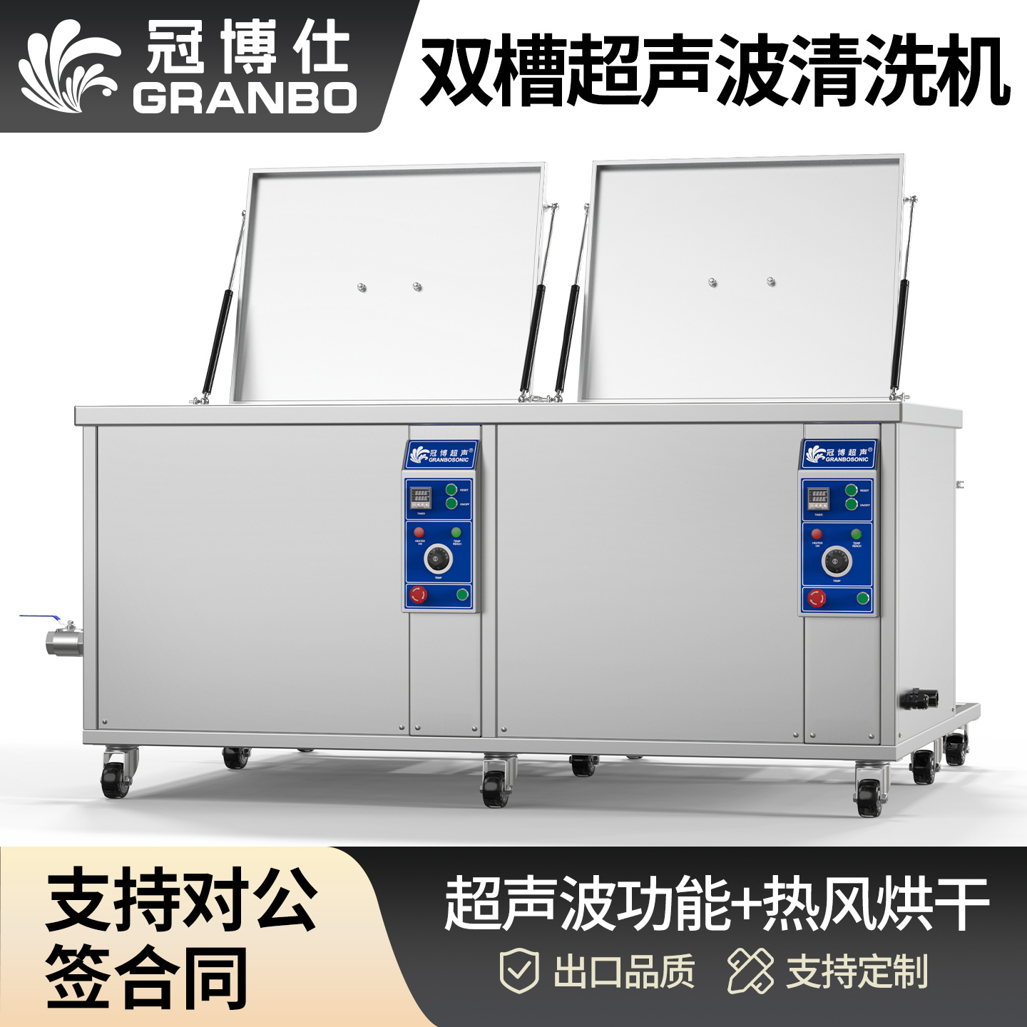 冠博仕GE2480H雙槽超聲波清洗機帶鼓風烘干 | 88L/1200W | 適用于五金零部件、汽車部件、航空航天金屬零件清洗