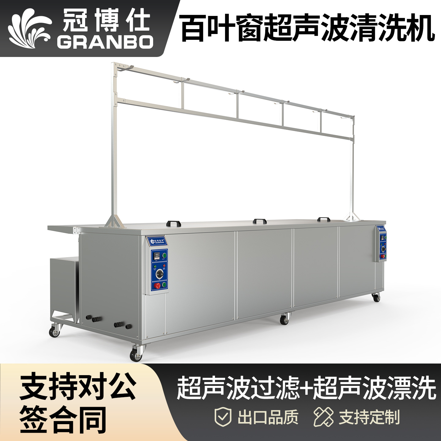 冠博仕GE72338專業百葉窗超聲波清洗機 | 330L/3600W | 支持定制 適合各種百葉窗清洗