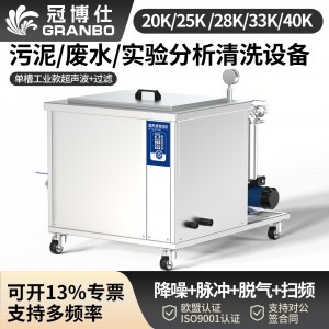 冠博仕GML72360降噪單槽超聲波清洗機 | 360L/3600W | 軸承齒輪等傳動件油污清洗