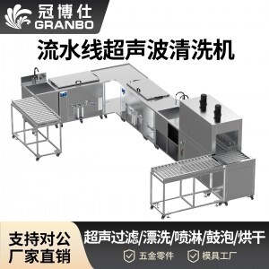冠博仕流水線超聲波清洗機 | 工業設備五金零件鋼材除油污高頻超聲波清潔機